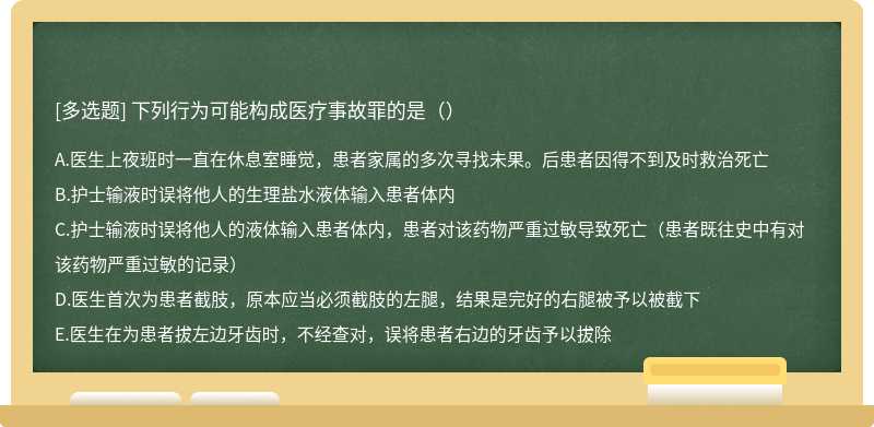 下列行为可能构成医疗事故罪的是（）