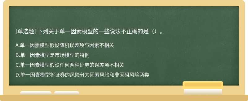 下列关于单一因素模型的一些说法不正确的是（）。