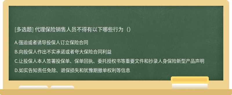 代理保险销售人员不得有以下哪些行为（）