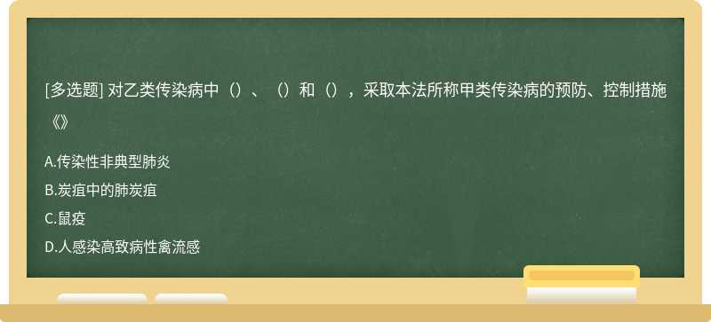 对乙类传染病中（）、（）和（），采取本法所称甲类传染病的预防、控制措施《》