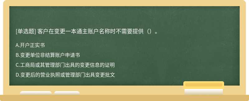 客户在变更一本通主账户名称时不需要提供（）。