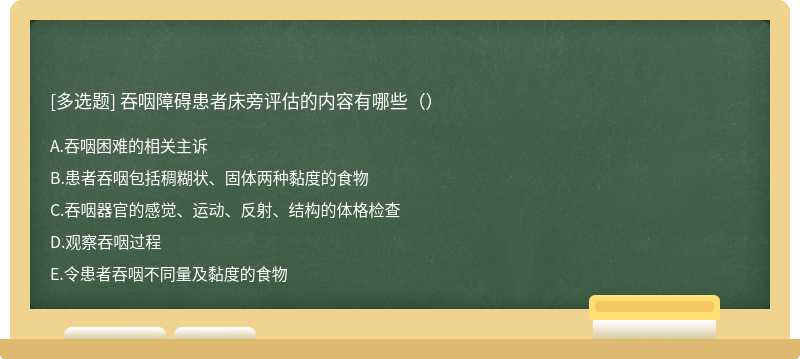 吞咽障碍患者床旁评估的内容有哪些（）