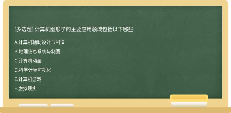 计算机图形学的主要应用领域包括以下哪些