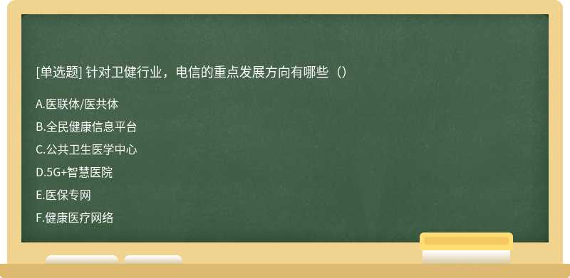 针对卫健行业，电信的重点发展方向有哪些（）