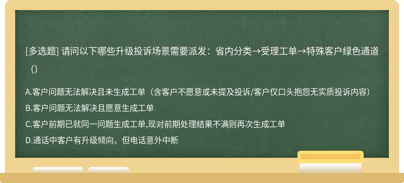 请问以下哪些升级投诉场景需要派发：省内分类→受理工单→特殊客户绿色通道（）