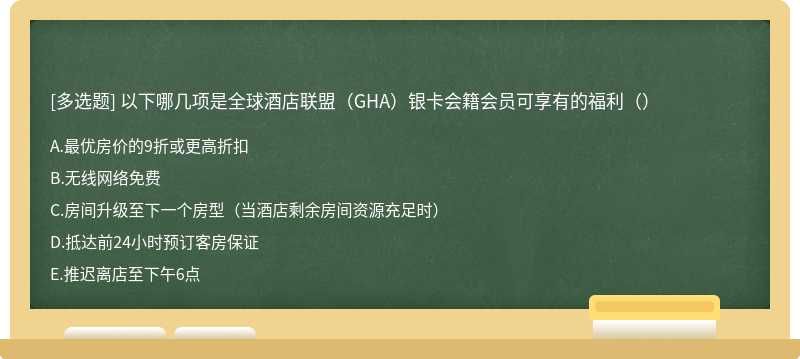 以下哪几项是全球酒店联盟（GHA）银卡会籍会员可享有的福利（）