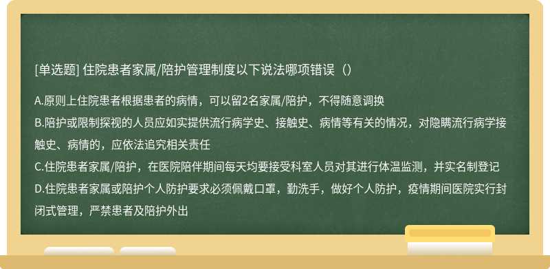 住院患者家属/陪护管理制度以下说法哪项错误（）