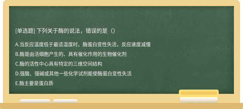 下列关于酶的说法，错误的是（）