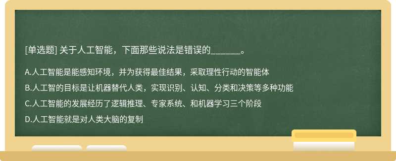 关于人工智能，下面那些说法是错误的______。