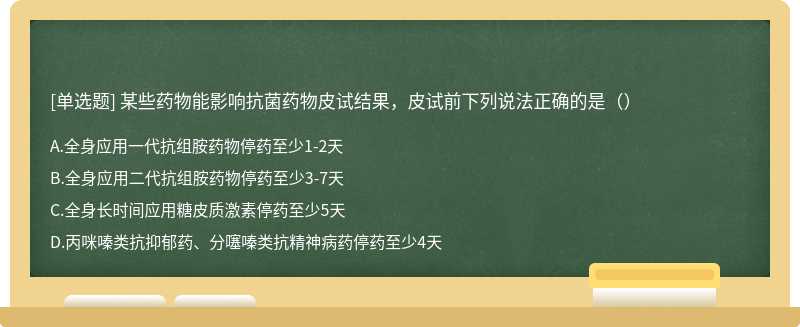 某些药物能影响抗菌药物皮试结果，皮试前下列说法正确的是（）