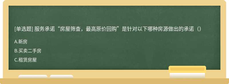 服务承诺“房屋筛查，最高原价回购”是针对以下哪种房源做出的承诺（）