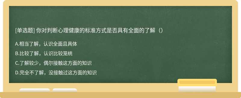 你对判断心理健康的标准方式是否具有全面的了解（）