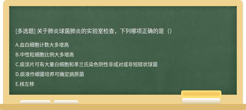 关于肺炎球菌肺炎的实验室检查，下列哪项正确的是（）