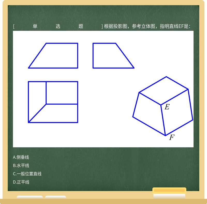 根据投影图，参考立体图，指明直线EF是： 