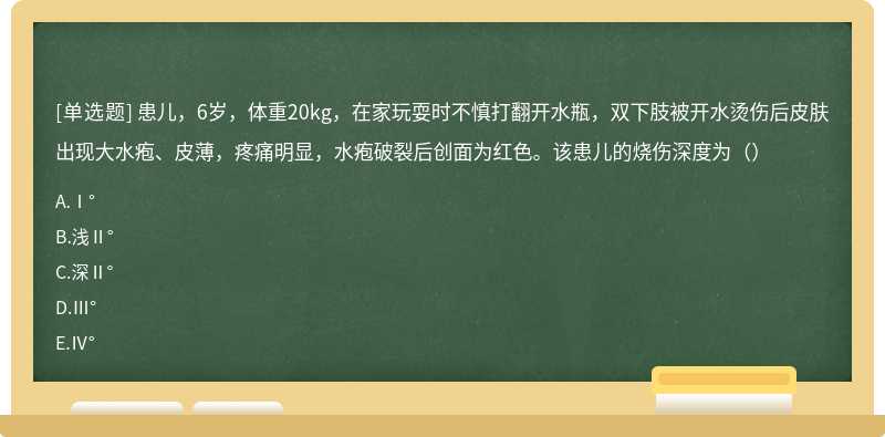 患儿，6岁，体重20kg，在家玩耍时不慎打翻开水瓶，双下肢被开水烫伤后皮肤出现大水疱、皮薄，疼痛明显，水疱破裂后创面为红色。该患儿的烧伤深度为（）