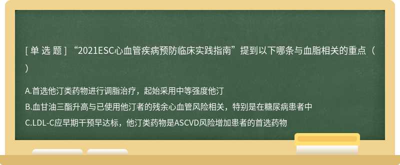 “2021ESC心血管疾病预防临床实践指南”提到以下哪条与血脂相关的重点（）