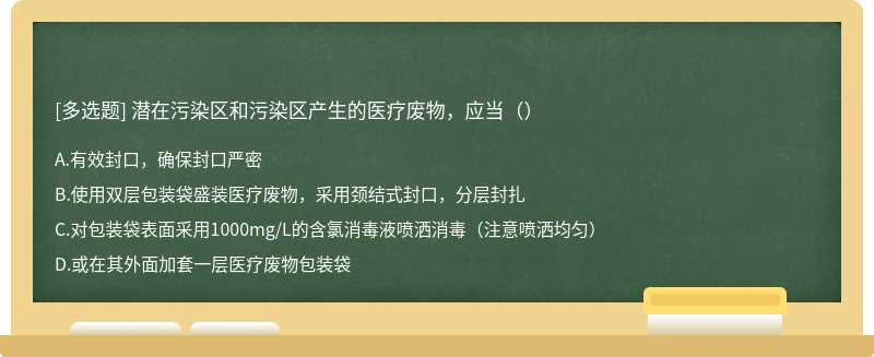 潜在污染区和污染区产生的医疗废物，应当（）