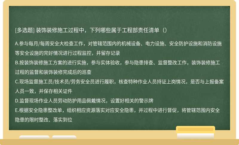 装饰装修施工过程中，下列哪些属于工程部责任清单（）