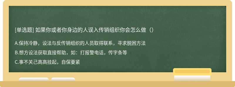 如果你或者你身边的人误入传销组织你会怎么做（）