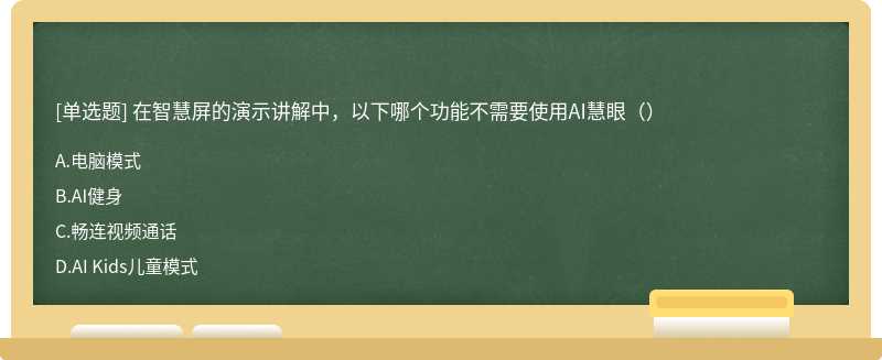 在智慧屏的演示讲解中，以下哪个功能不需要使用AI慧眼（）