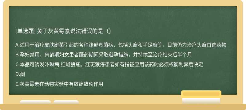 关于灰黄霉素说法错误的是（）