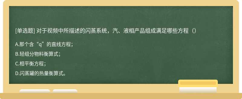 对于视频中所描述的闪蒸系统，汽、液相产品组成满足哪些方程（）