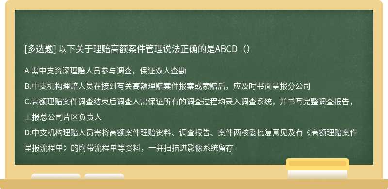 以下关于理赔高额案件管理说法正确的是ABCD（）