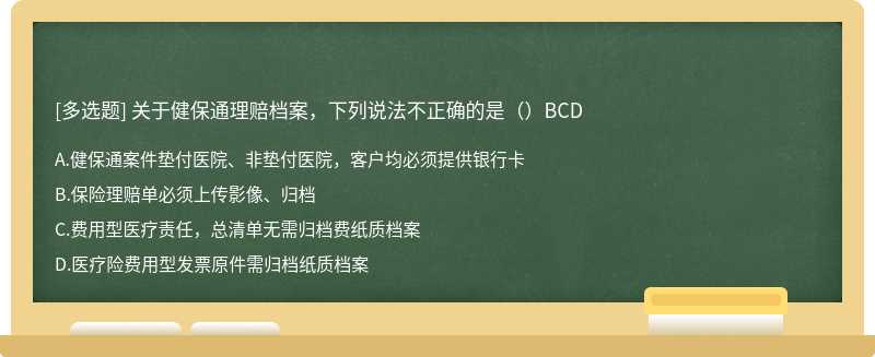 关于健保通理赔档案，下列说法不正确的是（）BCD