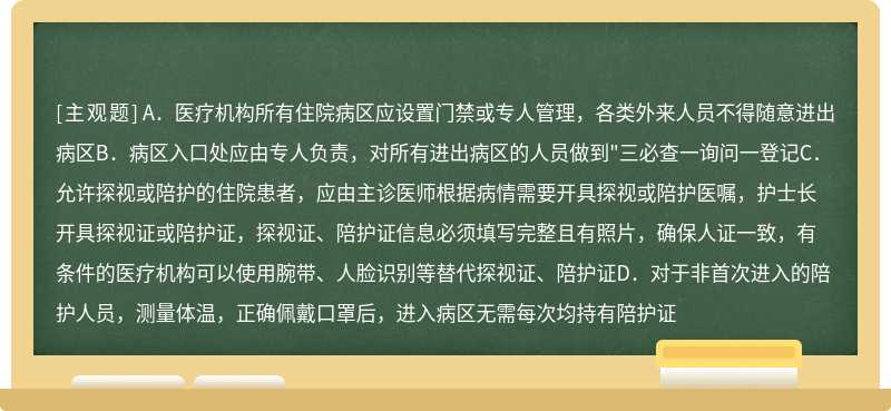 下列关于“住院病区入口管理”说法错误的是（）