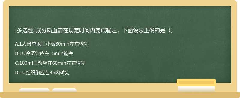 成分输血需在规定时间内完成输注，下面说法正确的是（）