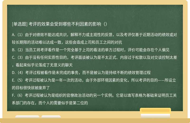 考评的效果会受到哪些不利因素的影响（）