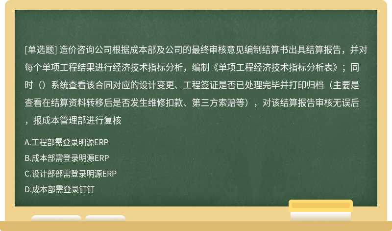 造价咨询公司根据成本部及公司的最终审核意见编制结算书出具结算报告，并对每个单项工程结果进行经济技术指标分析，编制《单项工程经济技术指标分析表》；同时（）系统查看该合同对应的设计变更、工程签证是否已处理完毕并打印归档（主要是查看在结算资料转移后是否发生维修扣款、第三方索赔等），对该结算报告审核无误后，报成本管理部进行复核