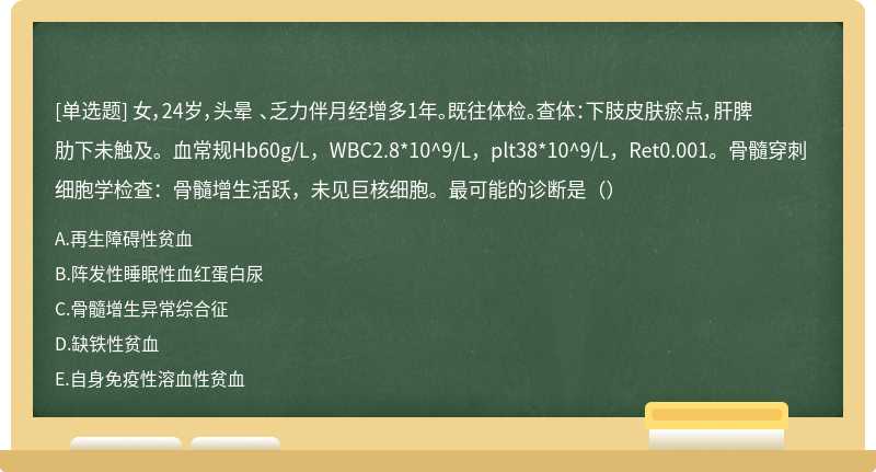 女，24岁，头晕 、乏力伴月经增多1年。既往体检。查体：下肢皮肤瘀点，肝脾肋下未触及。血常规Hb60g/L，WBC2.8*10^9/L，plt38*10^9/L，Ret0.001。骨髓穿刺细胞学检查：骨髓增生活跃，未见巨核细胞。最可能的诊断是（）