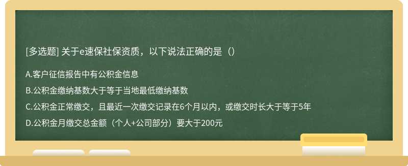 关于e速保社保资质，以下说法正确的是（）