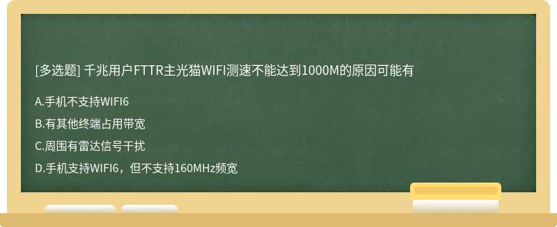 千兆用户FTTR主光猫WIFI测速不能达到1000M的原因可能有