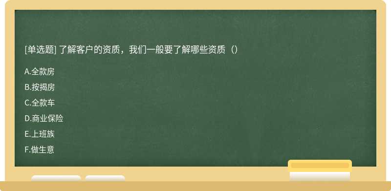 了解客户的资质，我们一般要了解哪些资质（）