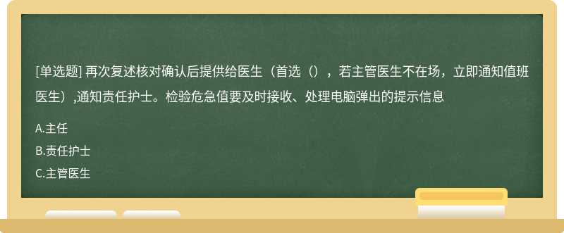 再次复述核对确认后提供给医生（首选（），若主管医生不在场，立即通知值班医生）,通知责任护士。检验危急值要及时接收、处理电脑弹出的提示信息