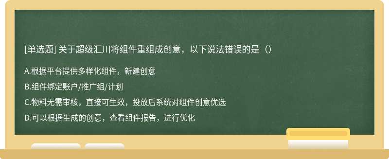 关于超级汇川将组件重组成创意，以下说法错误的是（）