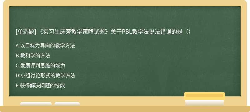 《实习生床旁教学策略试题》关于PBL教学法说法错误的是（）