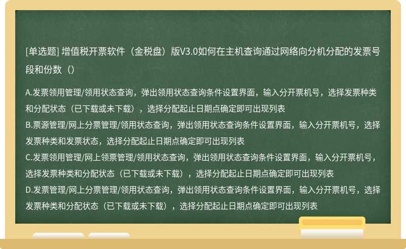 增值税开票软件（金税盘）版V3.0如何在主机查询通过网络向分机分配的发票号段和份数（）