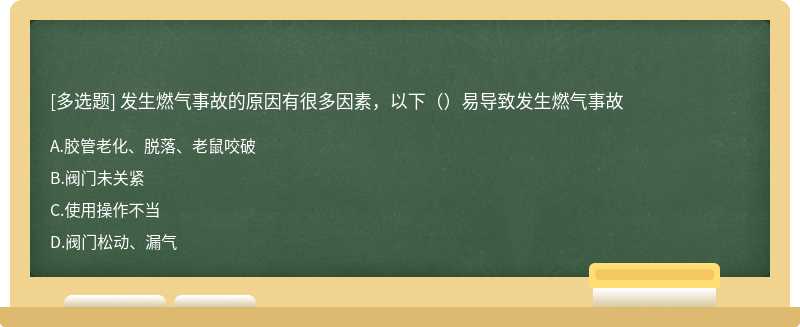 发生燃气事故的原因有很多因素，以下（）易导致发生燃气事故