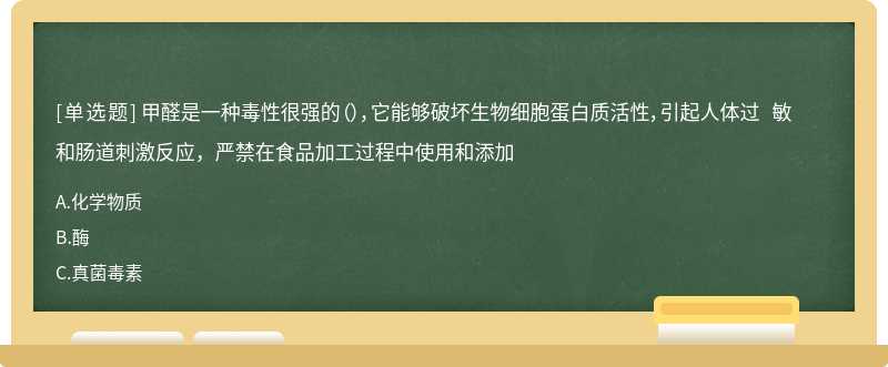 甲醛是一种毒性很强的（），它能够破坏生物细胞蛋白质活性，引起人体过 敏和肠道刺激反应，严禁在食品加工过程中使用和添加