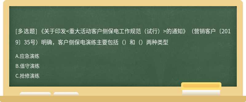 《关于印发<重大活动客户侧保电工作规范（试行）>的通知》（营销客户〔2019〕35号）明确，客户侧保电演练主要包括（）和（）两种类型