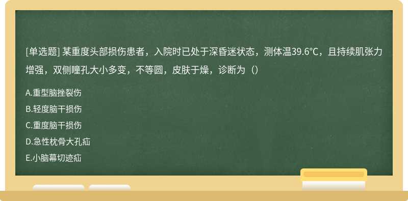 某重度头部损伤患者，入院时已处于深昏迷状态，测体温39.6℃，且持续肌张力增强，双侧瞳孔大小多变，不等圆，皮肤于燥，诊断为（）