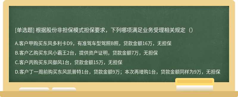 根据股份非担保模式担保要求，下列哪项满足业务受理相关规定（）