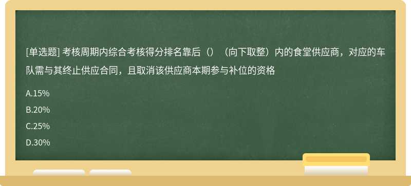 考核周期内综合考核得分排名靠后（）（向下取整）内的食堂供应商，对应的车队需与其终止供应合同，且取消该供应商本期参与补位的资格