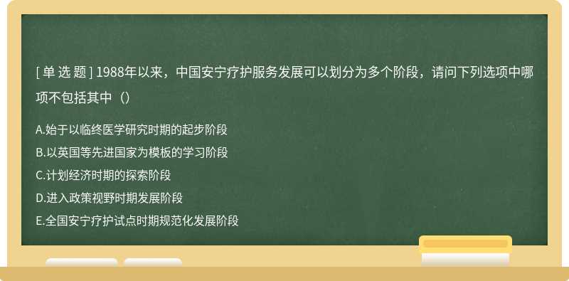 1988年以来，中国安宁疗护服务发展可以划分为多个阶段，请问下列选项中哪项不包括其中（）