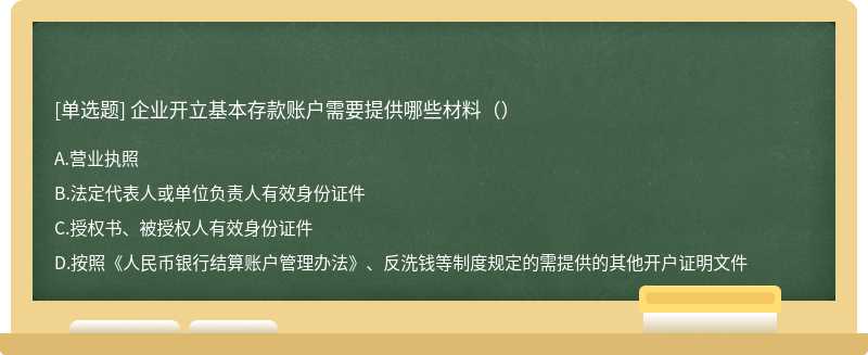 企业开立基本存款账户需要提供哪些材料（）