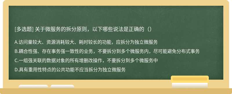 关于微服务的拆分原则，以下哪些说法是正确的（）