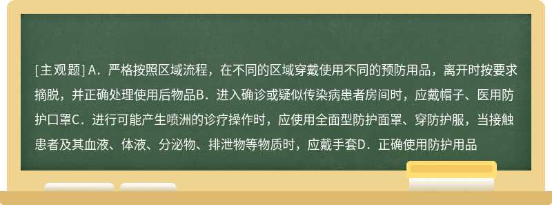 接触经空气污染传播疾病的患者时，医务人员应如何防护（）